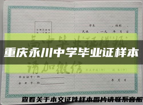重庆永川中学毕业证样本缩略图