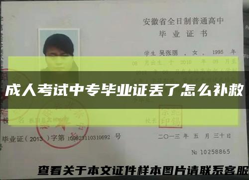 成人考试中专毕业证丢了怎么补救缩略图