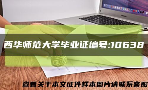 西华师范大学毕业证编号:10638缩略图
