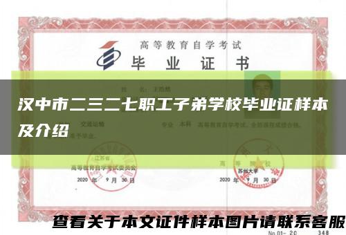 汉中市二三二七职工子弟学校毕业证样本及介绍缩略图