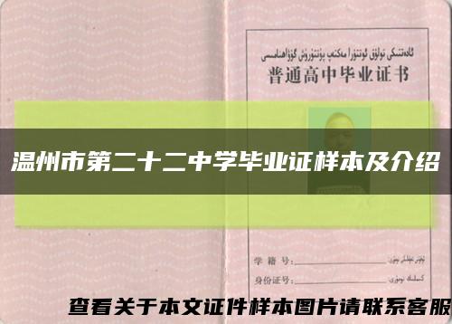 温州市第二十二中学毕业证样本及介绍缩略图