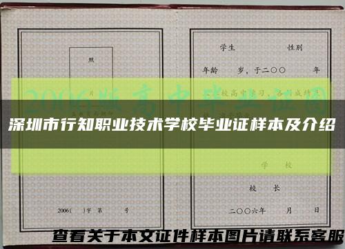 深圳市行知职业技术学校毕业证样本及介绍缩略图