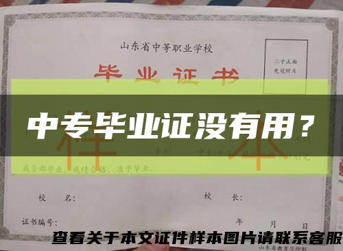 中专毕业证没有用？缩略图