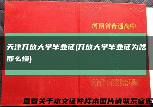 天津开放大学毕业证(开放大学毕业证为啥那么慢)缩略图