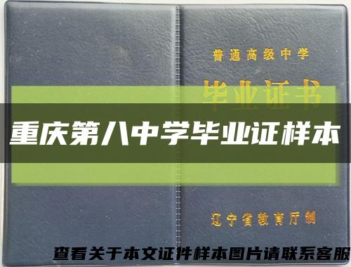 重庆第八中学毕业证样本缩略图