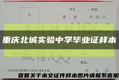 重庆北城实验中学毕业证样本缩略图