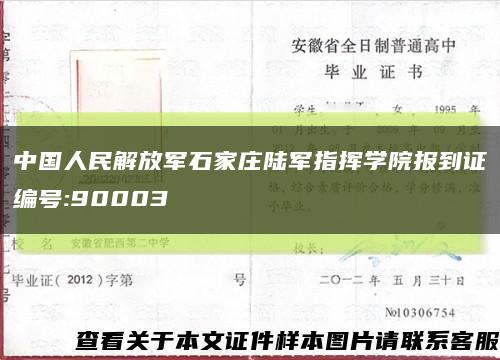 中国人民解放军石家庄陆军指挥学院报到证编号:90003缩略图