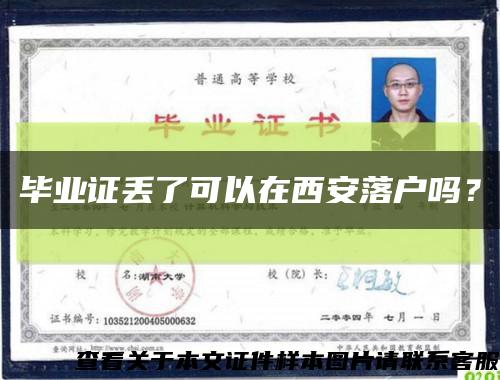 毕业证丢了可以在西安落户吗？缩略图
