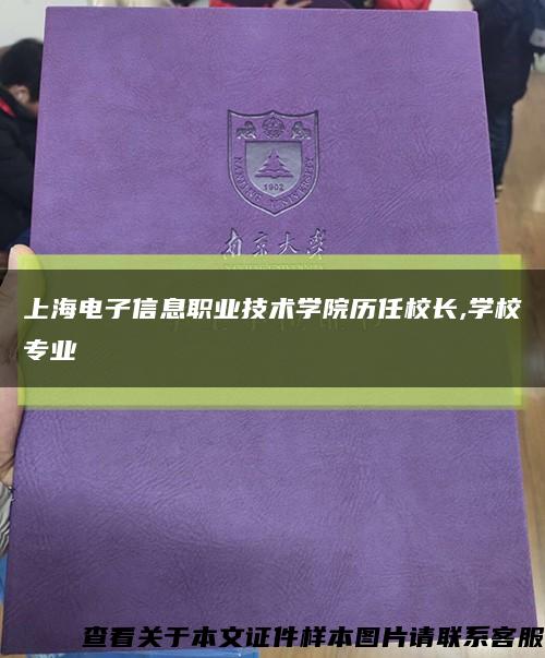 上海电子信息职业技术学院历任校长,学校专业缩略图