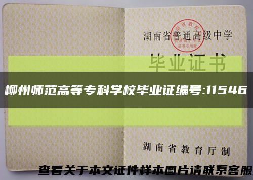 柳州师范高等专科学校毕业证编号:11546缩略图