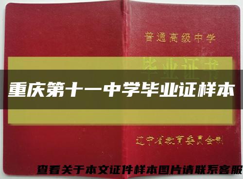 重庆第十一中学毕业证样本缩略图