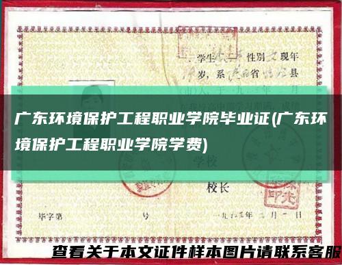 广东环境保护工程职业学院毕业证(广东环境保护工程职业学院学费)缩略图