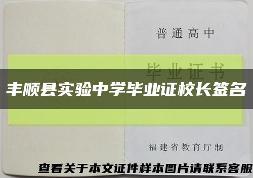 丰顺县实验中学毕业证校长签名缩略图
