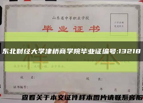 东北财经大学津桥商学院毕业证编号:13218缩略图