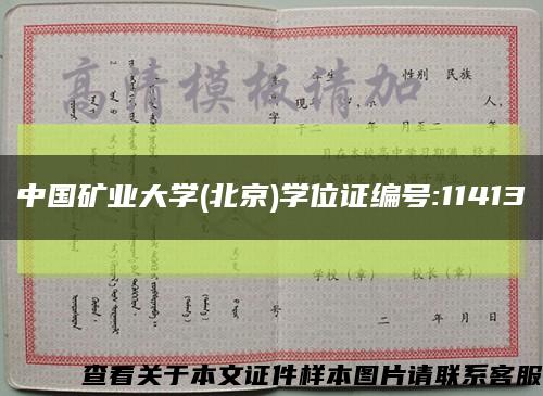 中国矿业大学(北京)学位证编号:11413缩略图