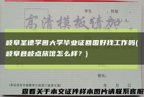 岐阜圣德学园大学毕业证回国好找工作吗(岐阜县岐点旅馆怎么样？)缩略图