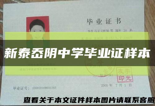 新泰岙阴中学毕业证样本缩略图