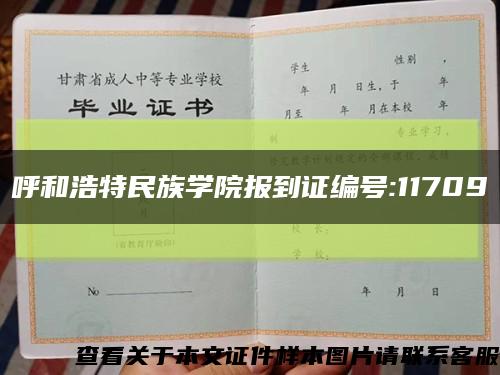 呼和浩特民族学院报到证编号:11709缩略图