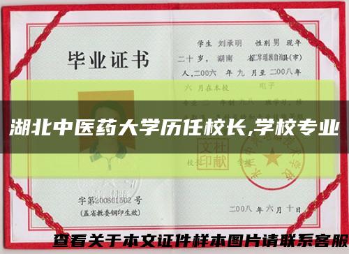 湖北中医药大学历任校长,学校专业缩略图