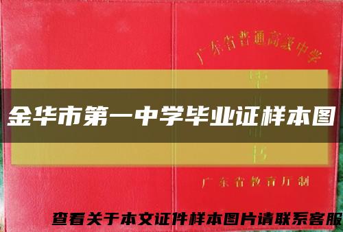 金华市第一中学毕业证样本图缩略图