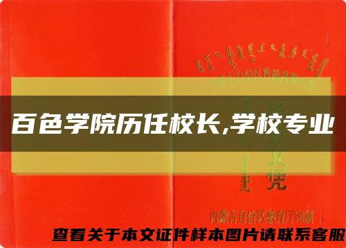 百色学院历任校长,学校专业缩略图