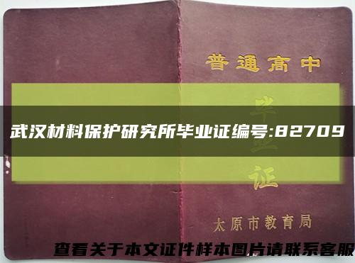 武汉材料保护研究所毕业证编号:82709缩略图