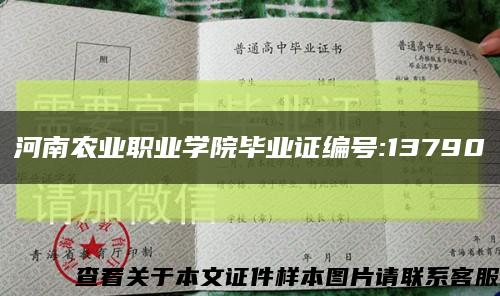 河南农业职业学院毕业证编号:13790缩略图