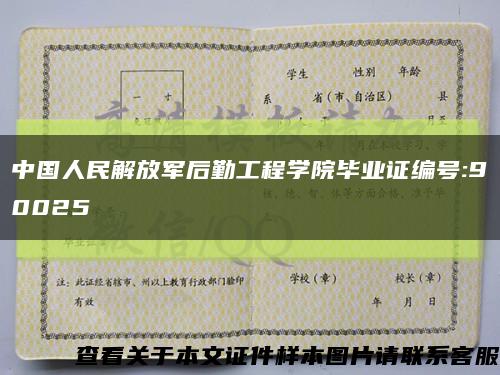 中国人民解放军后勤工程学院毕业证编号:90025缩略图