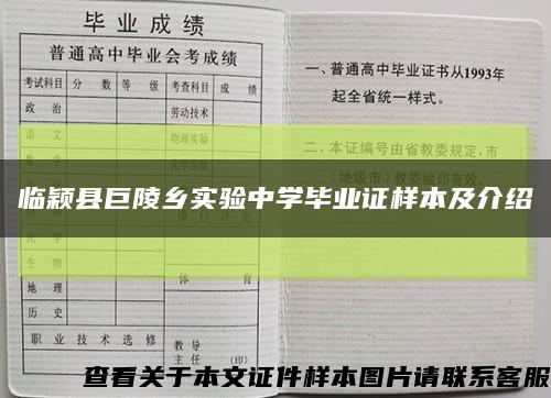 临颖县巨陵乡实验中学毕业证样本及介绍缩略图