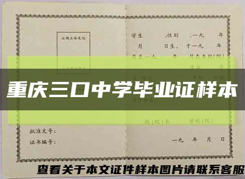 重庆三口中学毕业证样本缩略图