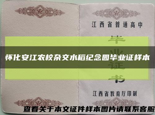 怀化安江农校杂交水稻纪念园毕业证样本缩略图