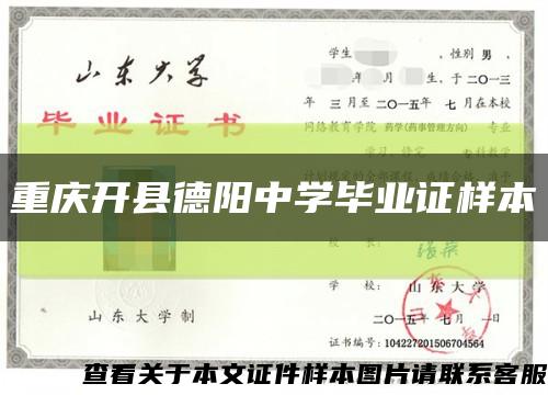 重庆开县德阳中学毕业证样本缩略图