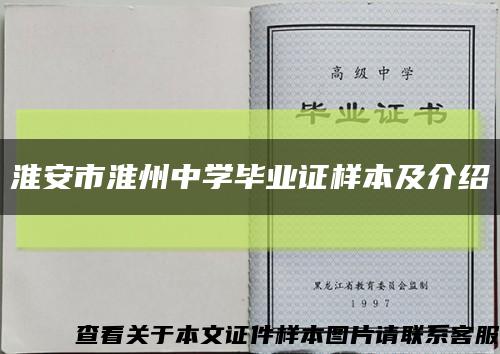 淮安市淮州中学毕业证样本及介绍缩略图