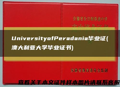 UniversityofPeradania毕业证(澳大利亚大学毕业证书)缩略图