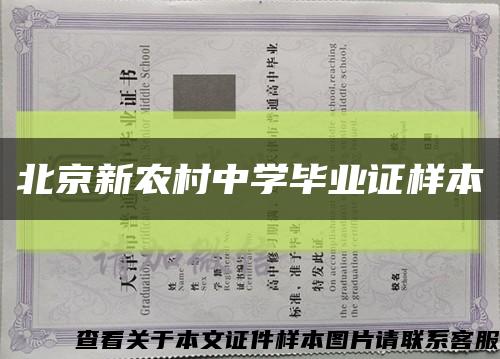 北京新农村中学毕业证样本缩略图