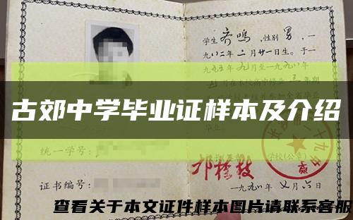 古郊中学毕业证样本及介绍缩略图