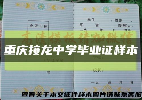 重庆接龙中学毕业证样本缩略图