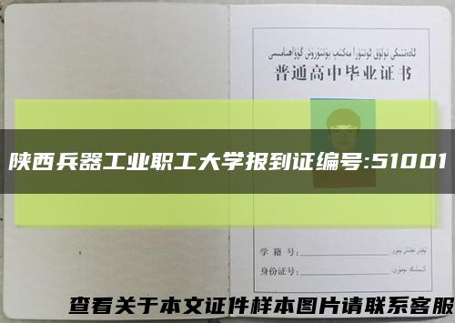 陕西兵器工业职工大学报到证编号:51001缩略图