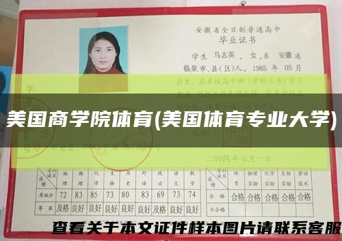 美国商学院体育(美国体育专业大学)缩略图