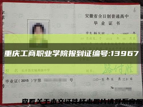 重庆工商职业学院报到证编号:13967缩略图