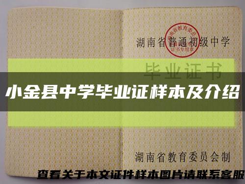 小金县中学毕业证样本及介绍缩略图
