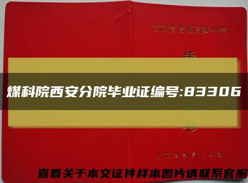 煤科院西安分院毕业证编号:83306缩略图