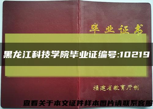 黑龙江科技学院毕业证编号:10219缩略图
