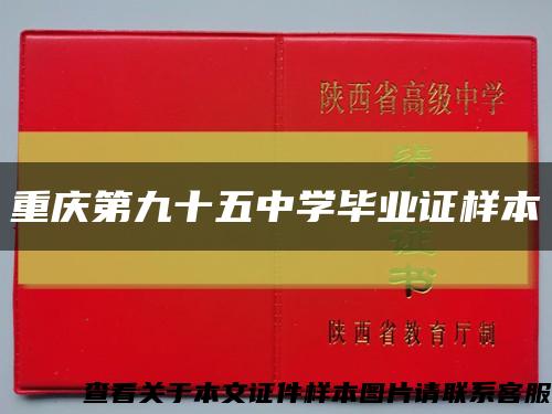 重庆第九十五中学毕业证样本缩略图