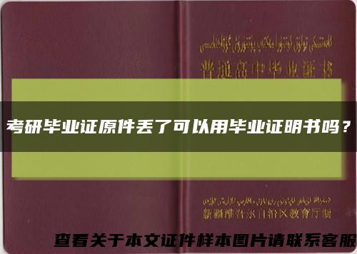 考研毕业证原件丢了可以用毕业证明书吗？缩略图