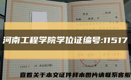 河南工程学院学位证编号:11517缩略图