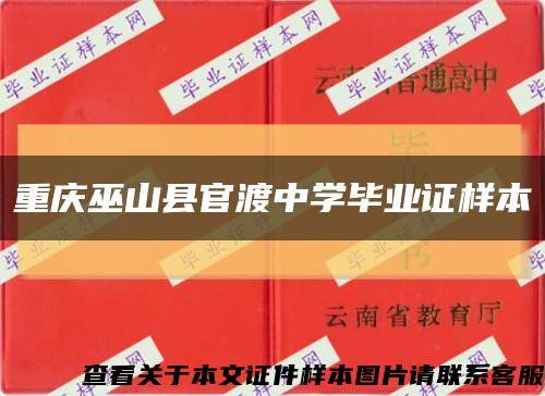 重庆巫山县官渡中学毕业证样本缩略图