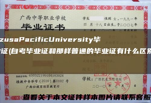 AzusaPacificUniversity毕业证(自考毕业证和那样普通的毕业证有什么区别，)缩略图