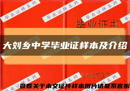 大刘乡中学毕业证样本及介绍缩略图