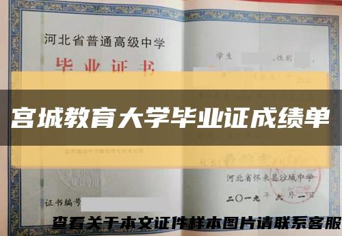 宫城教育大学毕业证成绩单缩略图
